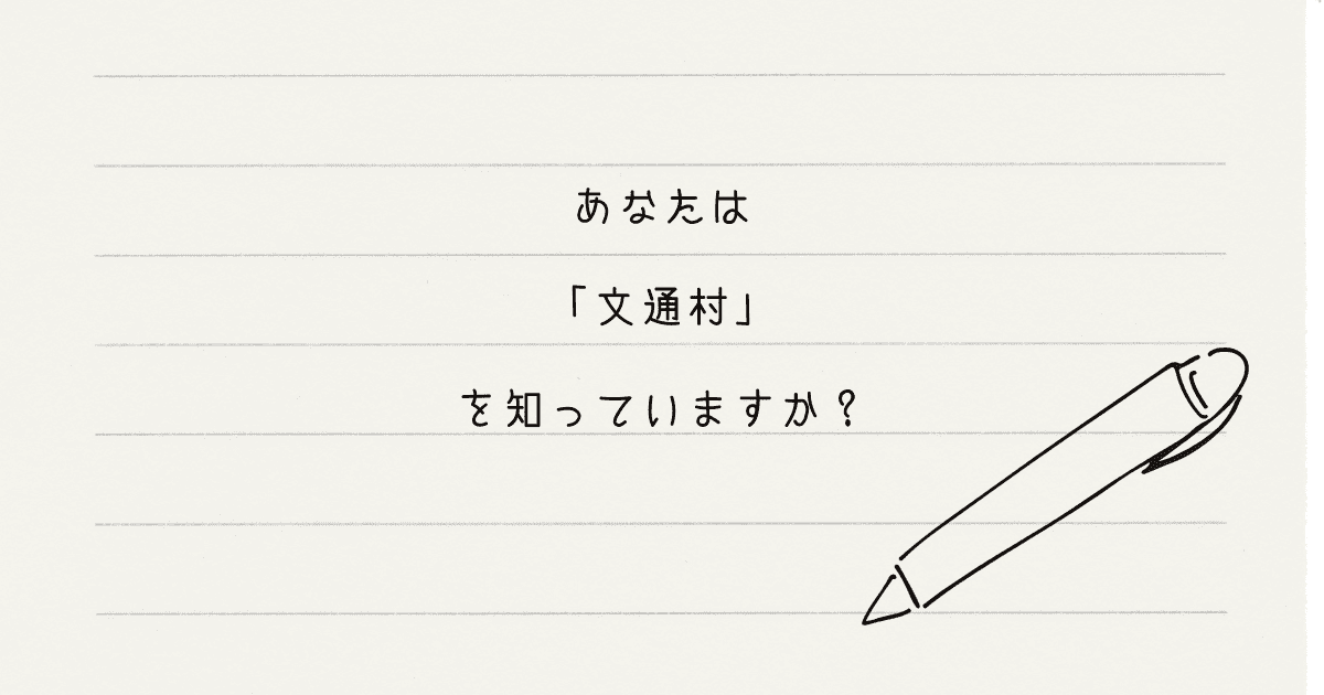 あなたは「文通村」を知っていますか？