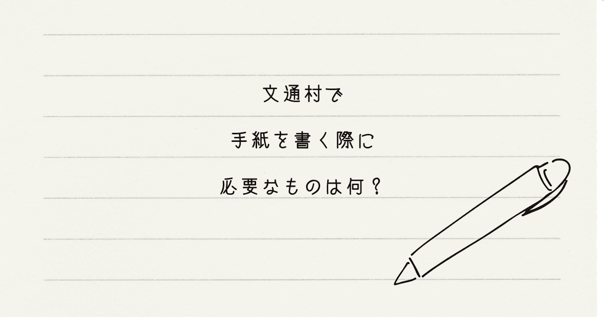 文通村で手紙を書く際に必要なものって？何か気を付けることはある？