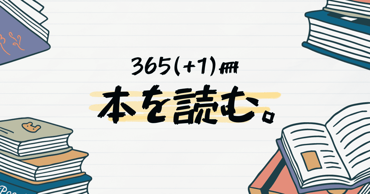 【2024年】365(+1)冊、本を読む