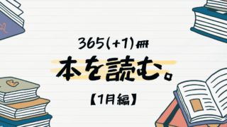 【2024年】365(+1)冊、本を読む【1月まとめ】