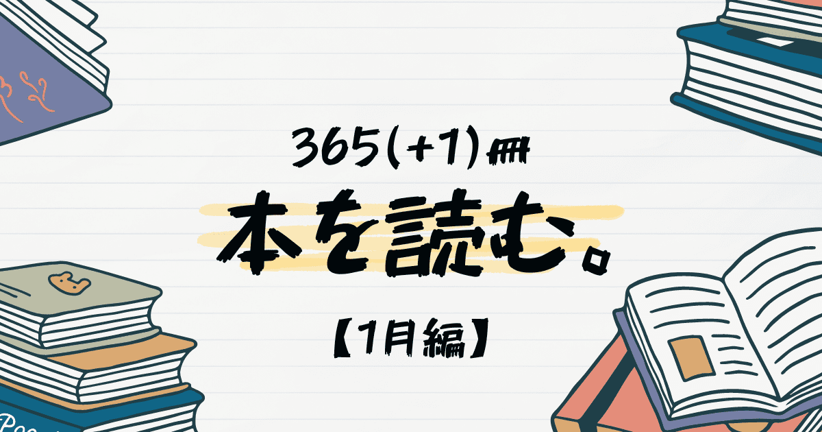 【2024年】365(+1)冊、本を読む【1月まとめ】