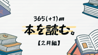 【2024年】365(+1)冊、本を読む【2月まとめ】