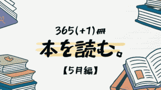 【2024年】365(+1)冊、本を読む【5月まとめ】