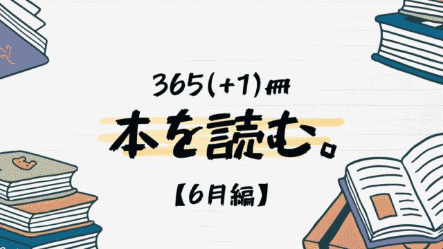 【2024年】365(+1)冊、本を読む【6月まとめ】