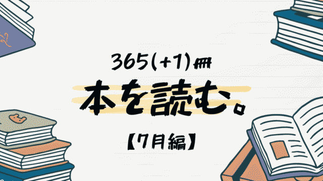 【2024年】365(+1)冊、本を読む【7月まとめ】