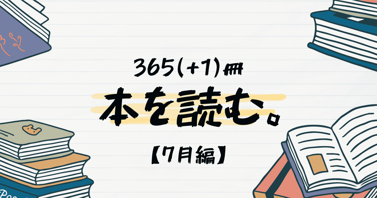 【2024年】365(+1)冊、本を読む【7月まとめ】