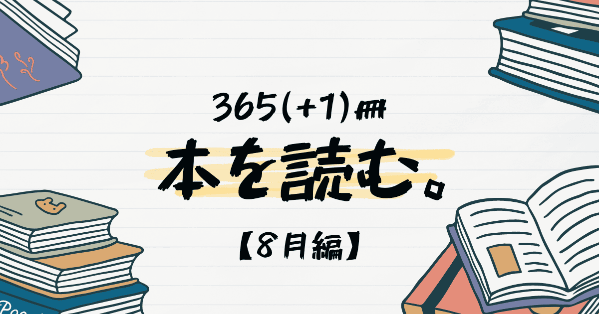 【2024年】365(+1)冊、本を読む【8月まとめ】