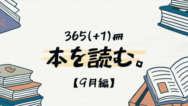 【2024年】365(+1)冊、本を読む【9月まとめ】