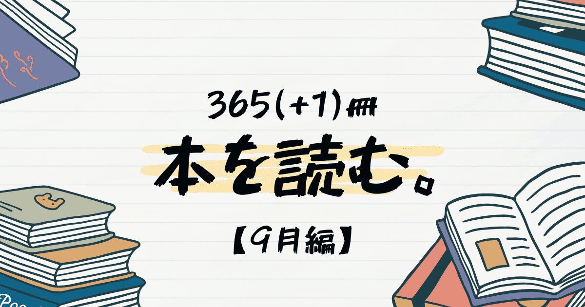 【2024年】365(+1)冊、本を読む【9月まとめ】
