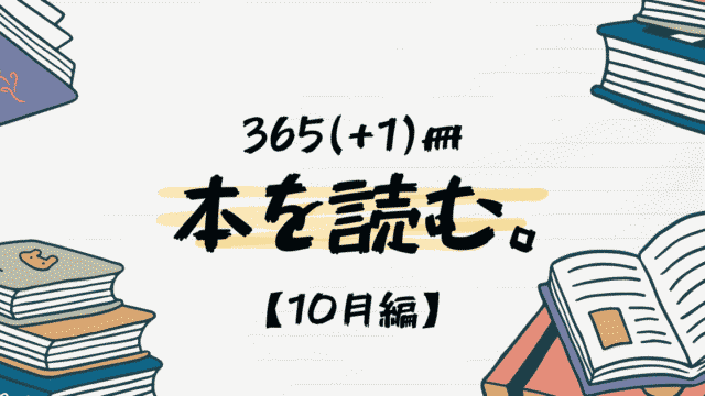 【2024年】365(+1)冊、本を読む【10月まとめ】