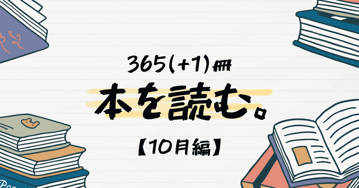 【2024年】365(+1)冊、本を読む【10月まとめ】